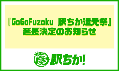 【駅ちか人気！風俗ランキング】『GoGoFuzoku 駅ちか還元祭』延長決定のお知らせ